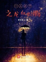 一人之下之龙血炽腾 封面