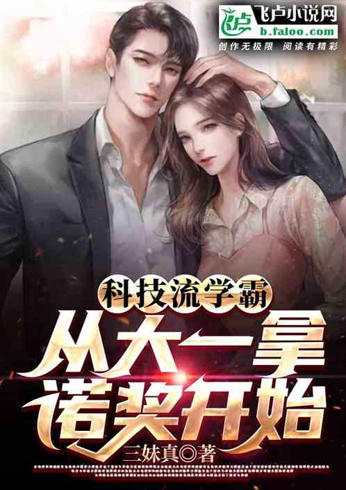 科技流学霸：从大一拿诺奖开始 封面