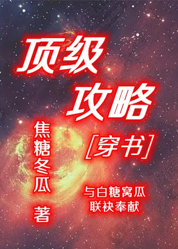 顶级攻略[穿书］ 封面