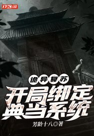 诡异复苏:开局绑定典当系统 封面
