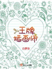王牌插画师 封面