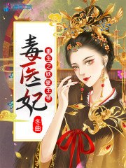 重生之妖孽王爷毒医妃 封面
