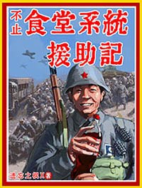 食堂系统援助记 封面