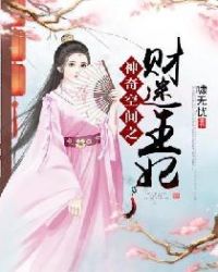 神奇空间之财迷王妃 封面