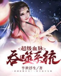 超级血脉吞噬系统 封面