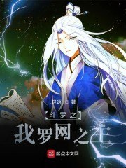 斗罗之我罗网之主 封面