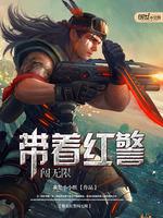 带着红警闯无限 封面