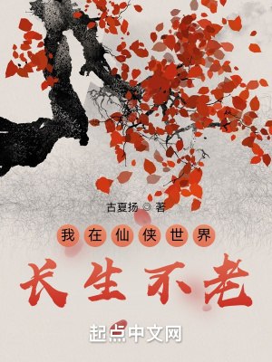 我在仙侠世界长生不老 封面