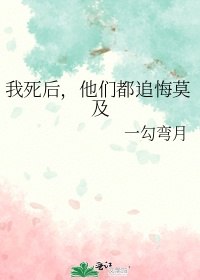 我死后,他们都追悔莫及 封面