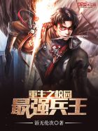 重生之校园最强兵王 封面