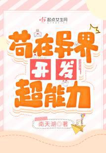 苟在异界开发超能力 封面