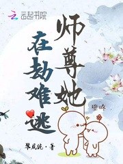 师尊她在劫难逃 封面