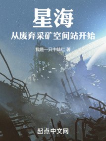 星海：从废弃采矿空间站开始 封面