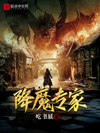 降魔专家 封面