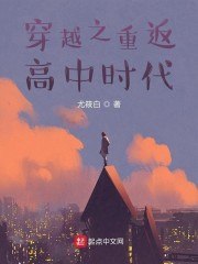 穿越之重返高中时代 封面