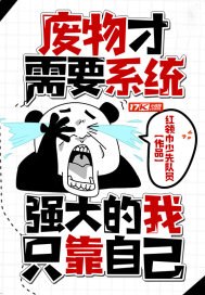废物才需要系统，强大的我只靠自己 封面