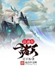 浪迹在诸天 封面