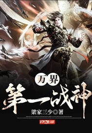 万界第一战神 封面