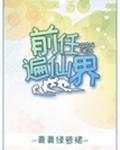 前任遍仙界 封面