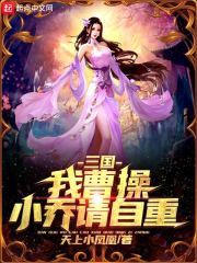三国从抢大乔小乔开始 封面