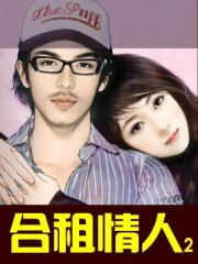 合租情人2 封面