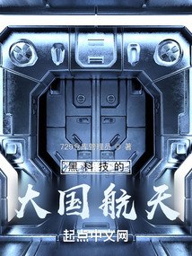 黑科技的大国航天 封面
