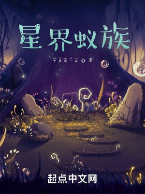 星界蚁族 封面