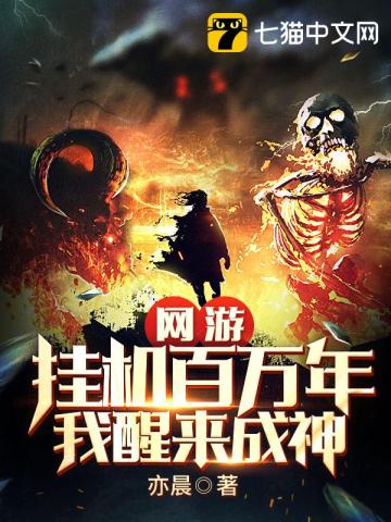 网游:挂机百万年,我醒来成神 封面