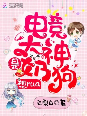 电竞大神是奶狗,想rua! 封面