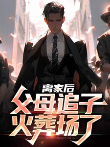 离家后,父母追子火葬场了 封面