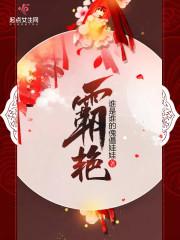 霸艳 封面