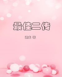 最佳二传 封面