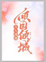 万人迷她倾国倾城 封面