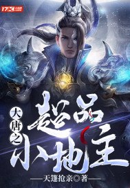 大唐之超品小地主 封面
