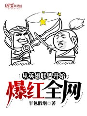 从英雄联盟开始爆红全网 封面