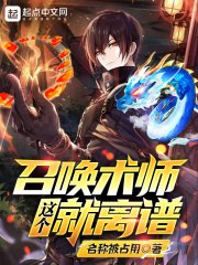 这个召唤术师就离谱 封面