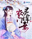 农门灵眸妻 封面