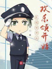 影视世界从欢乐颂开始 封面