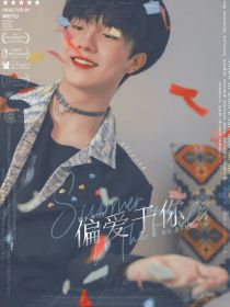 苏新皓：偏爱于你 封面