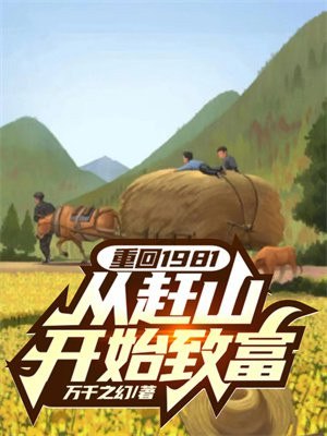 重回1981,从赶山开始致富 封面