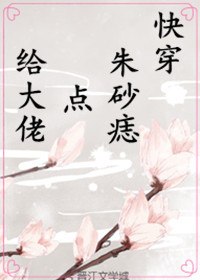 (快穿)给大佬点朱砂痣 封面