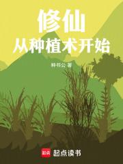 修仙从种植术开始 封面