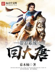 带着系统回大唐 封面