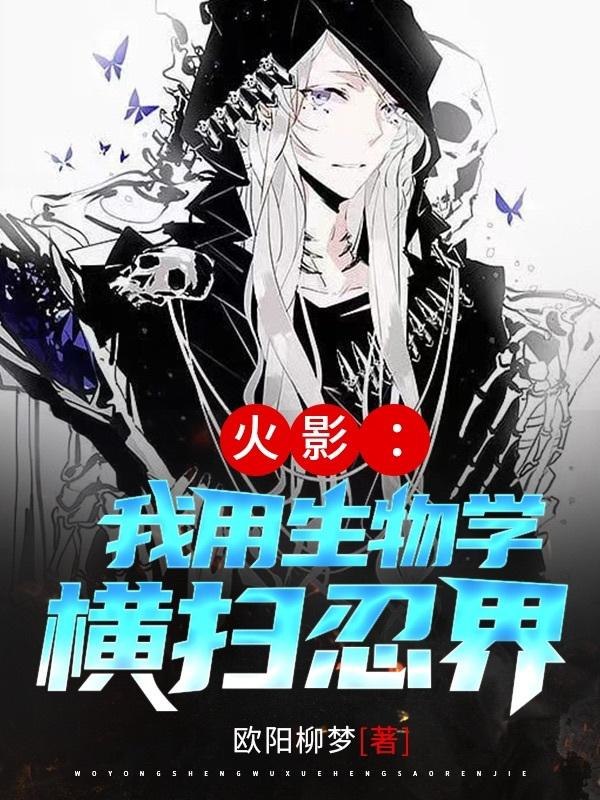 火影：我用生物学横扫忍界 封面