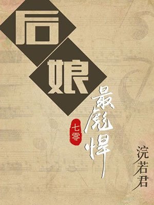 后娘最彪悍 封面