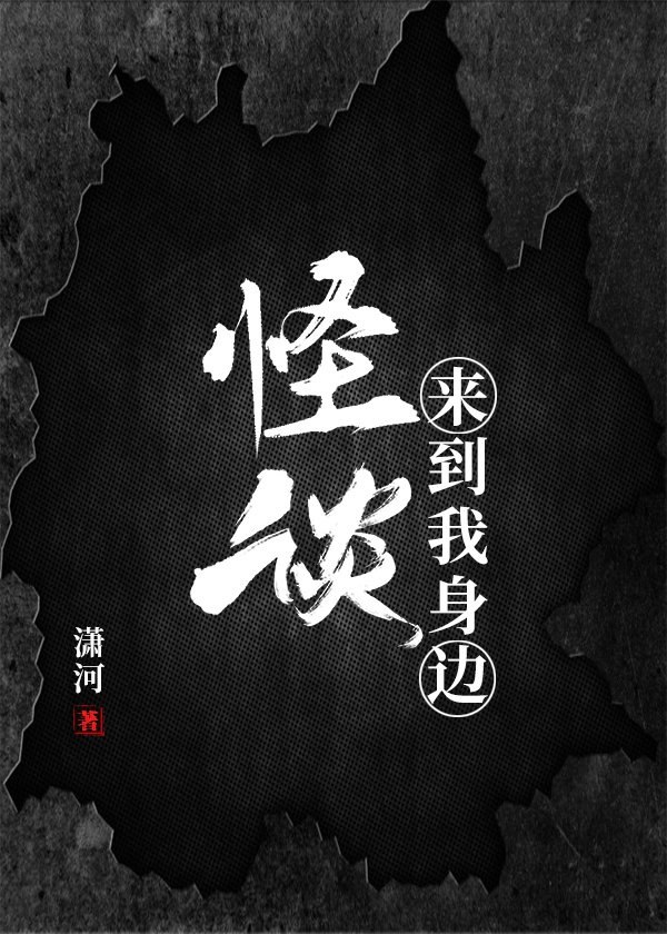 怪谈来到我身边 封面