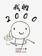我的2000 封面