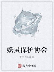 妖灵保护协会 封面