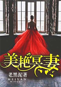 血色灵妻陆琪张子恒 封面