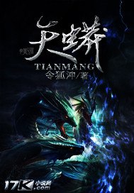 天蟒 封面
